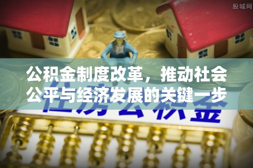 融安公积金制度改革，推动社会公平与经济发展的关键一步