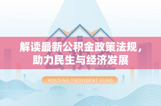 融安解读最新公积金政策法规，助力民生与经济发展
