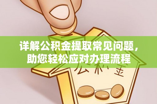 融安详解公积金提取常见问题，助您轻松应对办理流程