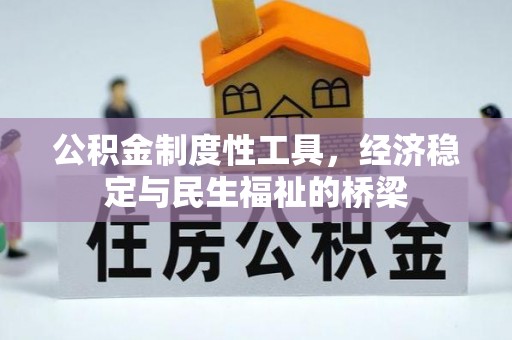 融安公积金制度性工具，经济稳定与民生福祉的桥梁