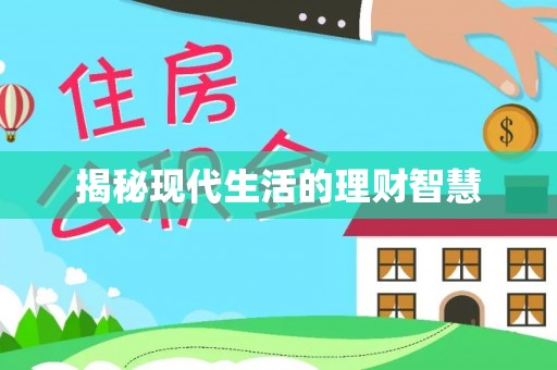 融安揭秘现代生活的理财智慧