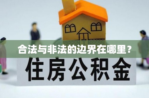 融安合法与非法的边界在哪里？