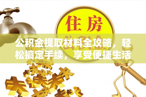 融安公积金提取材料全攻略，轻松搞定手续，享受便捷生活
