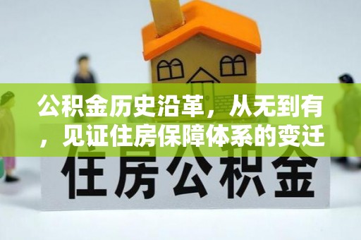 融安公积金历史沿革，从无到有，见证住房保障体系的变迁