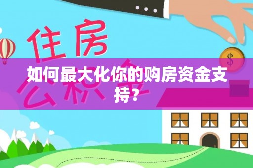 融安如何最大化你的购房资金支持？