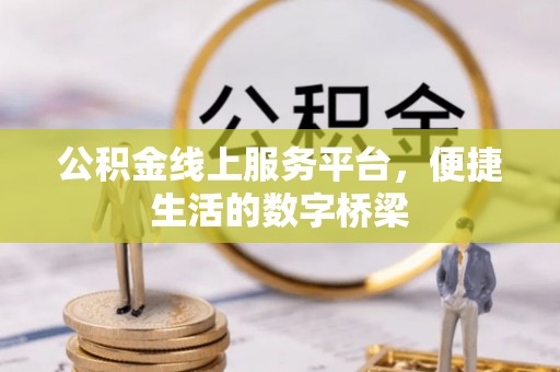 融安公积金线上服务平台，便捷生活的数字桥梁