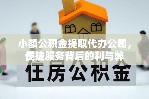 融安小额公积金提取代办公司，便捷服务背后的利与弊