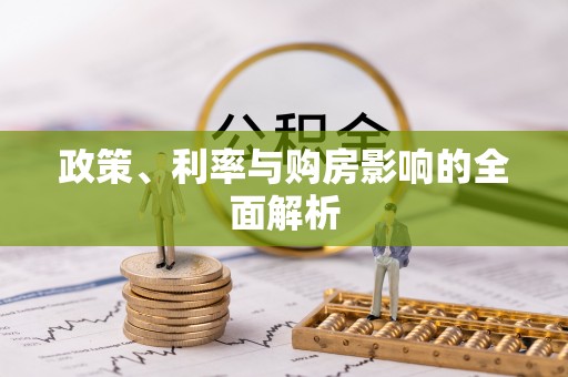 融安政策、利率与购房影响的全面解析