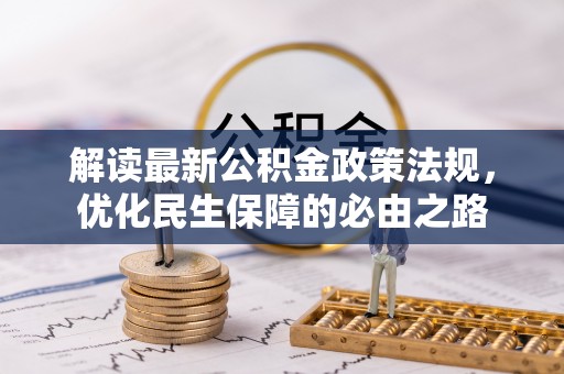 融安解读最新公积金政策法规，优化民生保障的必由之路