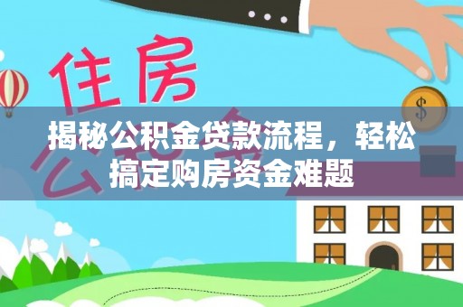 融安揭秘公积金贷款流程，轻松搞定购房资金难题