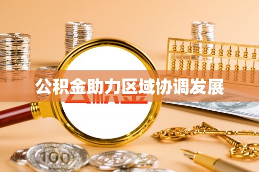 融安公积金助力区域协调发展