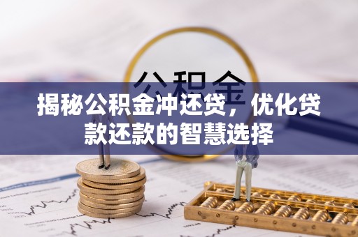 融安揭秘公积金冲还贷，优化贷款还款的智慧选择