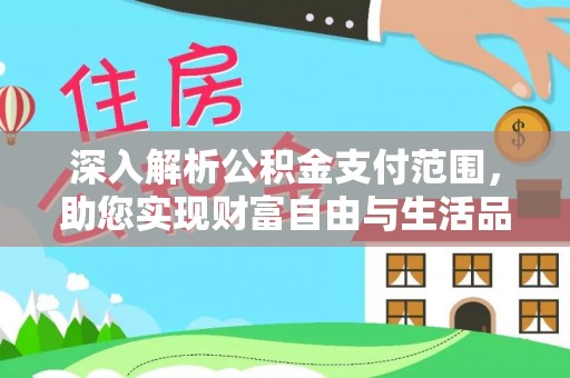 融安深入解析公积金支付范围，助您实现财富自由与生活品质提升
