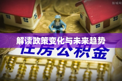融安解读政策变化与未来趋势