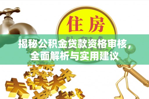 融安揭秘公积金贷款资格审核，全面解析与实用建议