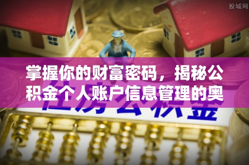 融安掌握你的财富密码，揭秘公积金个人账户信息管理的奥秘