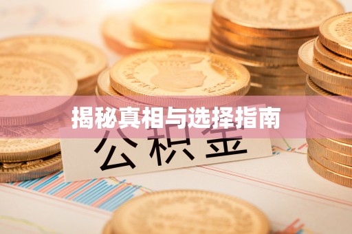 融安揭秘真相与选择指南