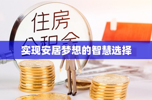 融安实现安居梦想的智慧选择