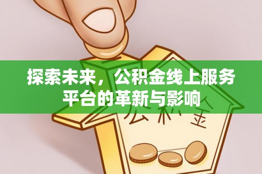 融安探索未来，公积金线上服务平台的革新与影响