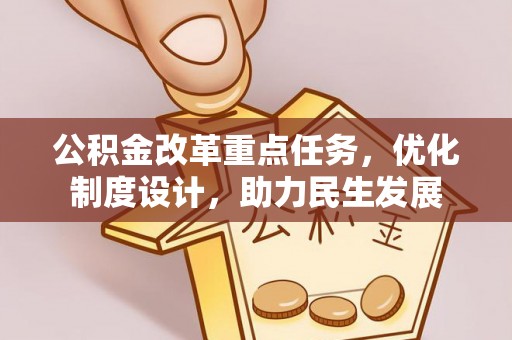 融安公积金改革重点任务，优化制度设计，助力民生发展