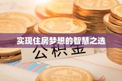 融安实现住房梦想的智慧之选