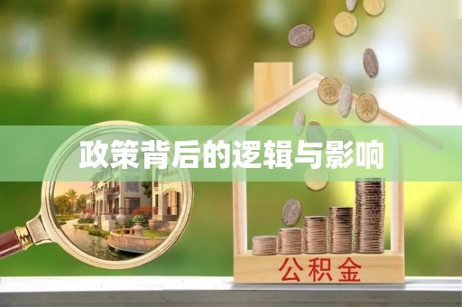 融安政策背后的逻辑与影响