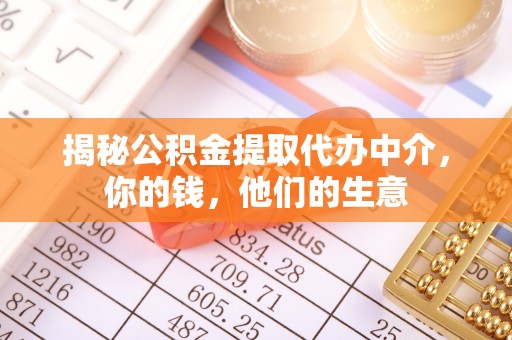 融安揭秘公积金提取代办中介，你的钱，他们的生意