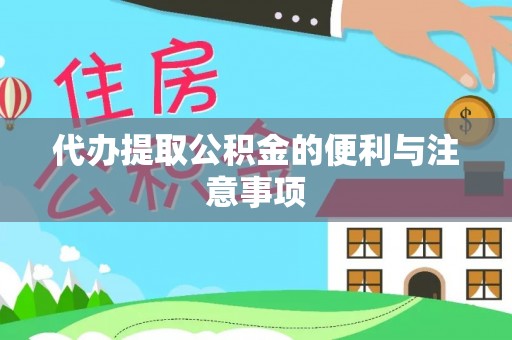 融安代办提取公积金的便利与注意事项