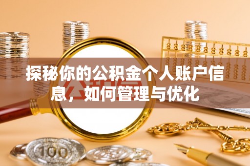 融安探秘你的公积金个人账户信息，如何管理与优化