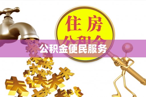 融安公积金便民服务