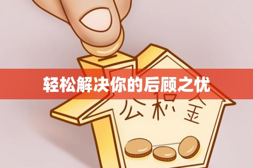 融安轻松解决你的后顾之忧