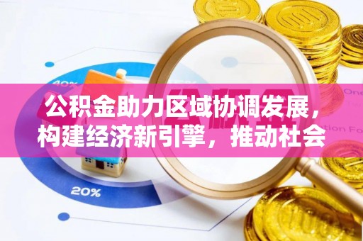 融安公积金助力区域协调发展，构建经济新引擎，推动社会均衡发展