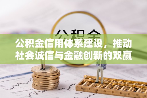 融安公积金信用体系建设，推动社会诚信与金融创新的双赢之道