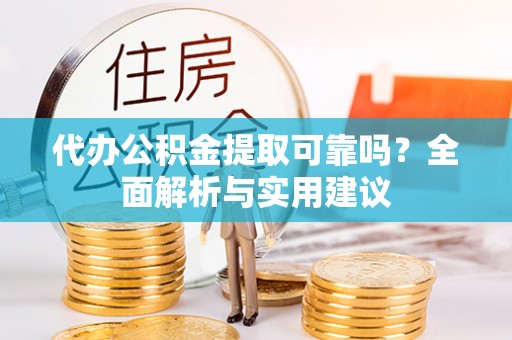 融安代办公积金提取可靠吗？全面解析与实用建议