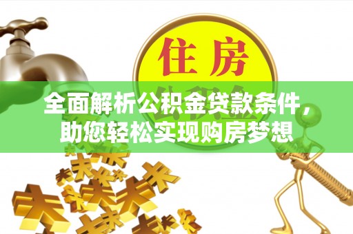 融安全面解析公积金贷款条件，助您轻松实现购房梦想