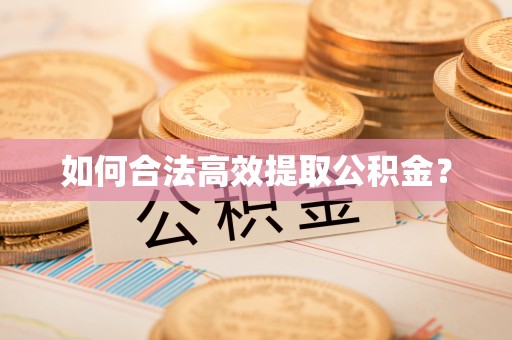 融安如何合法高效提取公积金？