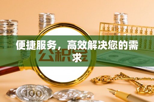 融安便捷服务，高效解决您的需求