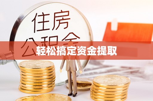 融安轻松搞定资金提取