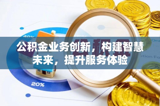 融安公积金业务创新，构建智慧未来，提升服务体验