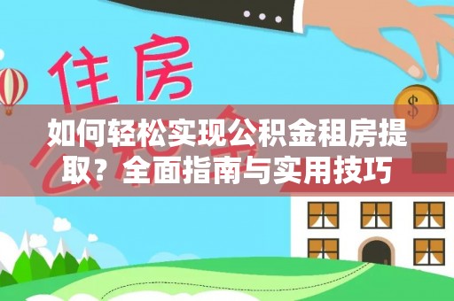 融安如何轻松实现公积金租房提取？全面指南与实用技巧