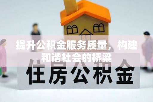 融安提升公积金服务质量，构建和谐社会的桥梁