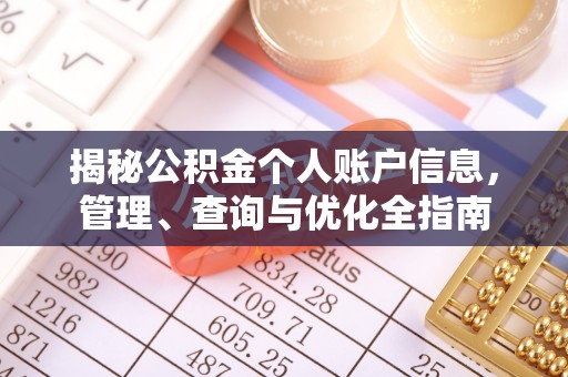 融安揭秘公积金个人账户信息，管理、查询与优化全指南
