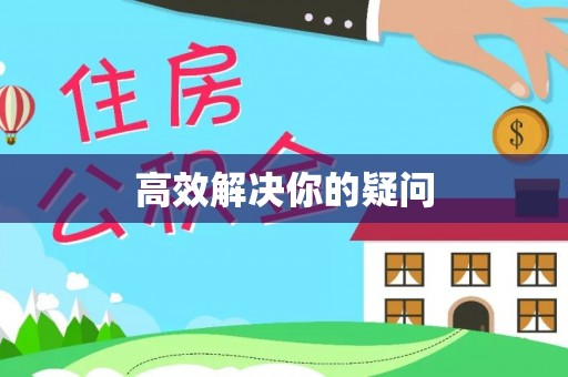 融安高效解决你的疑问