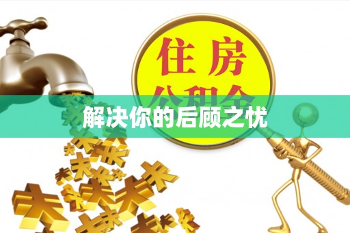 融安解决你的后顾之忧