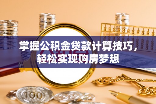 融安掌握公积金贷款计算技巧，轻松实现购房梦想