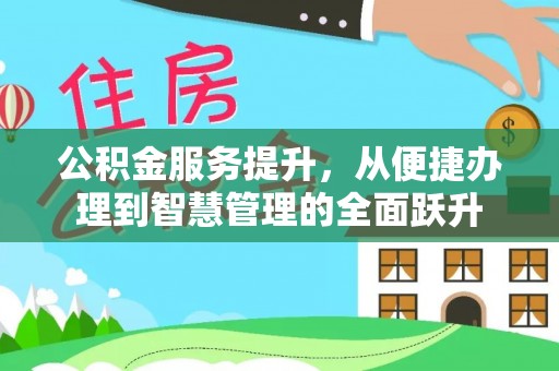 融安公积金服务提升，从便捷办理到智慧管理的全面跃升