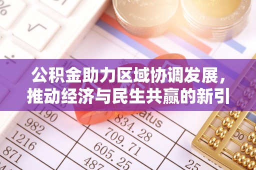 融安公积金助力区域协调发展，推动经济与民生共赢的新引擎