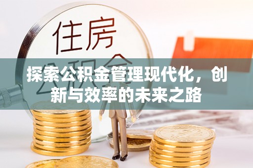 融安探索公积金管理现代化，创新与效率的未来之路