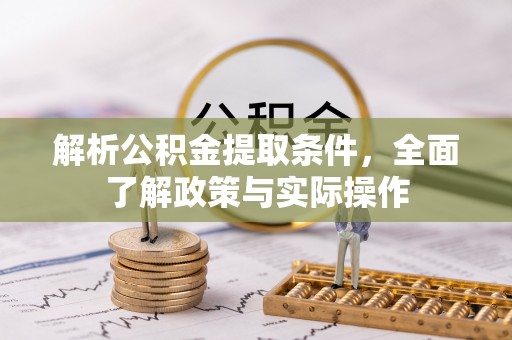 融安解析公积金提取条件，全面了解政策与实际操作
