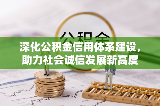 融安深化公积金信用体系建设，助力社会诚信发展新高度